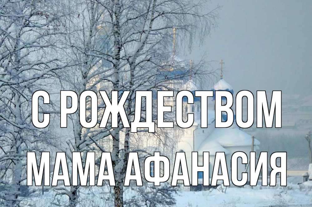 Открытка на каждый день с именем, Мама-Афанасия С рождеством храм, зима Прикольная открытка с пожеланием онлайн скачать бесплатно 