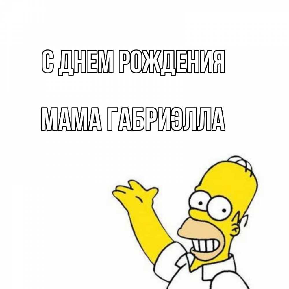 Открытка на каждый день с именем, Мама-Габриэлла С днем рождения Поздравления Прикольная открытка с пожеланием онлайн скачать бесплатно 