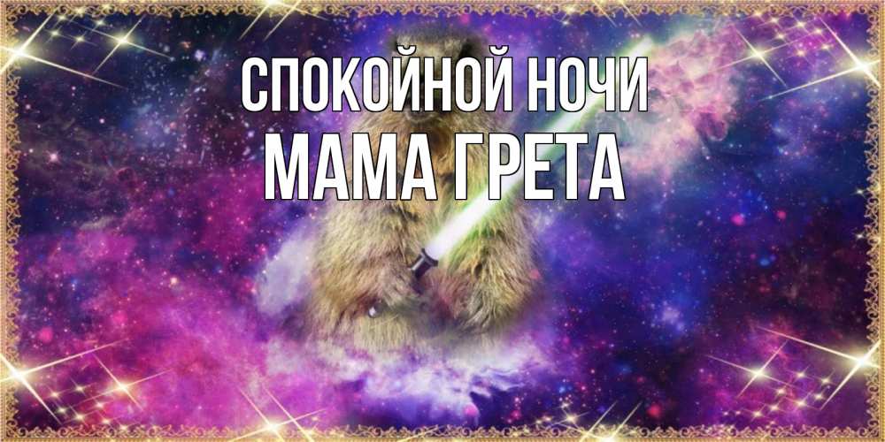 Открытка на каждый день с именем, Мама-Грета Спокойной ночи спокойной ночи  в стиле звездных войн Прикольная открытка с пожеланием онлайн скачать бесплатно 