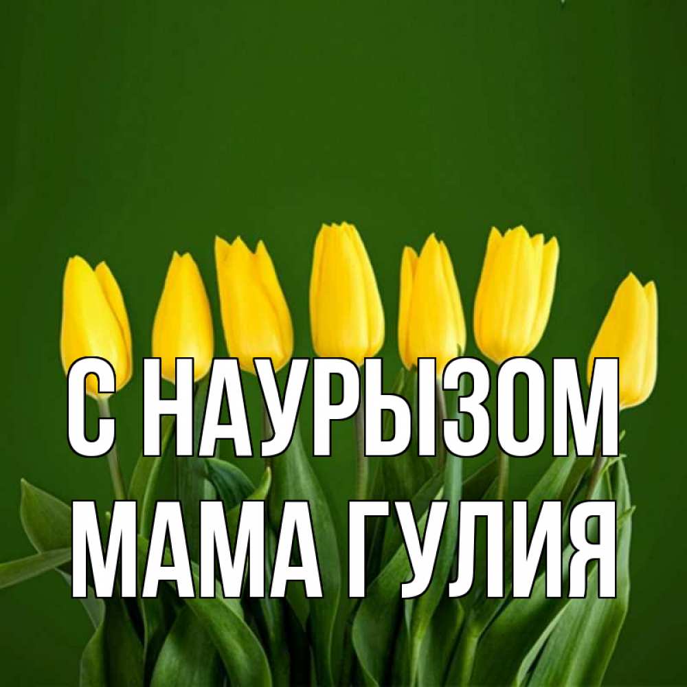 Открытка на каждый день с именем, Мама-Гулия С наурызом желтого цвета 3 Прикольная открытка с пожеланием онлайн скачать бесплатно 
