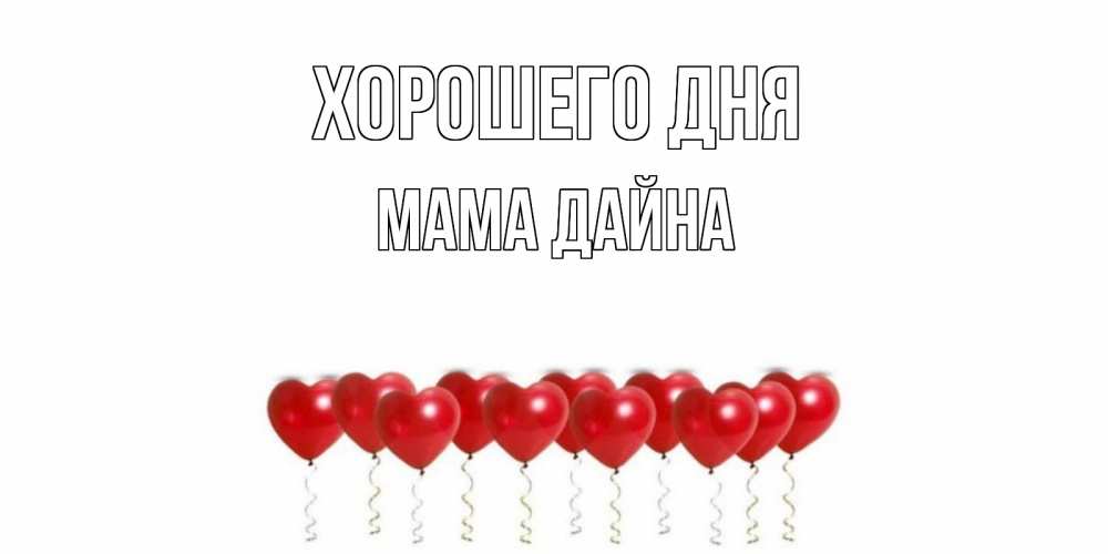 Открытка на каждый день с именем, Мама-Дайна Хорошего дня пожелание прекрасного дня Прикольная открытка с пожеланием онлайн скачать бесплатно 