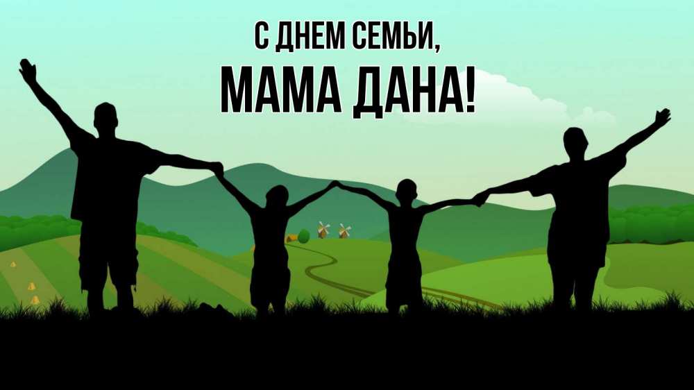 Открытка на каждый день с именем, Мама-Дана С днем семьи с днем семьи Прикольная открытка с пожеланием онлайн скачать бесплатно 