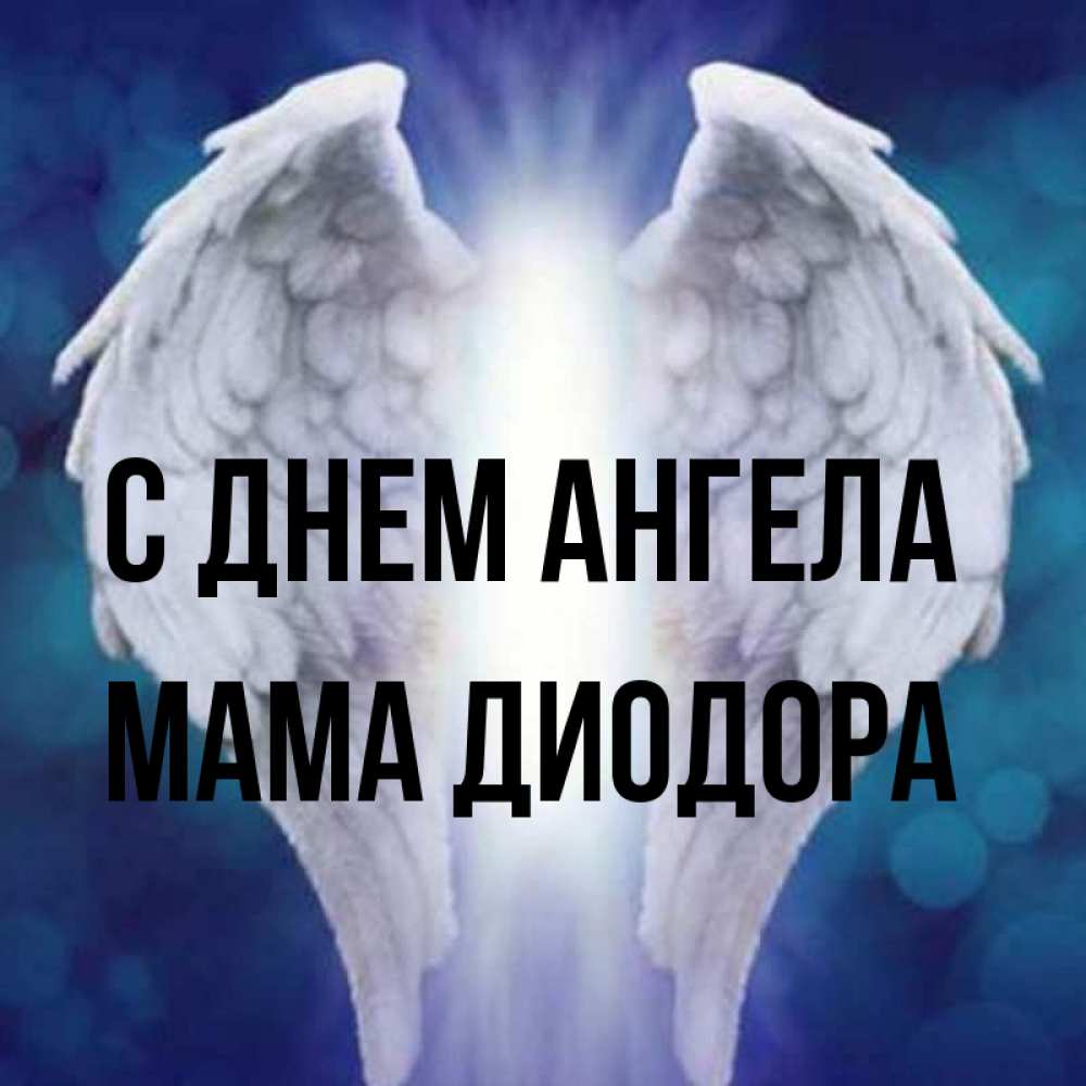 Открытка на каждый день с именем, Мама-Диодора С днем ангела синий фон и крылышки Прикольная открытка с пожеланием онлайн скачать бесплатно 