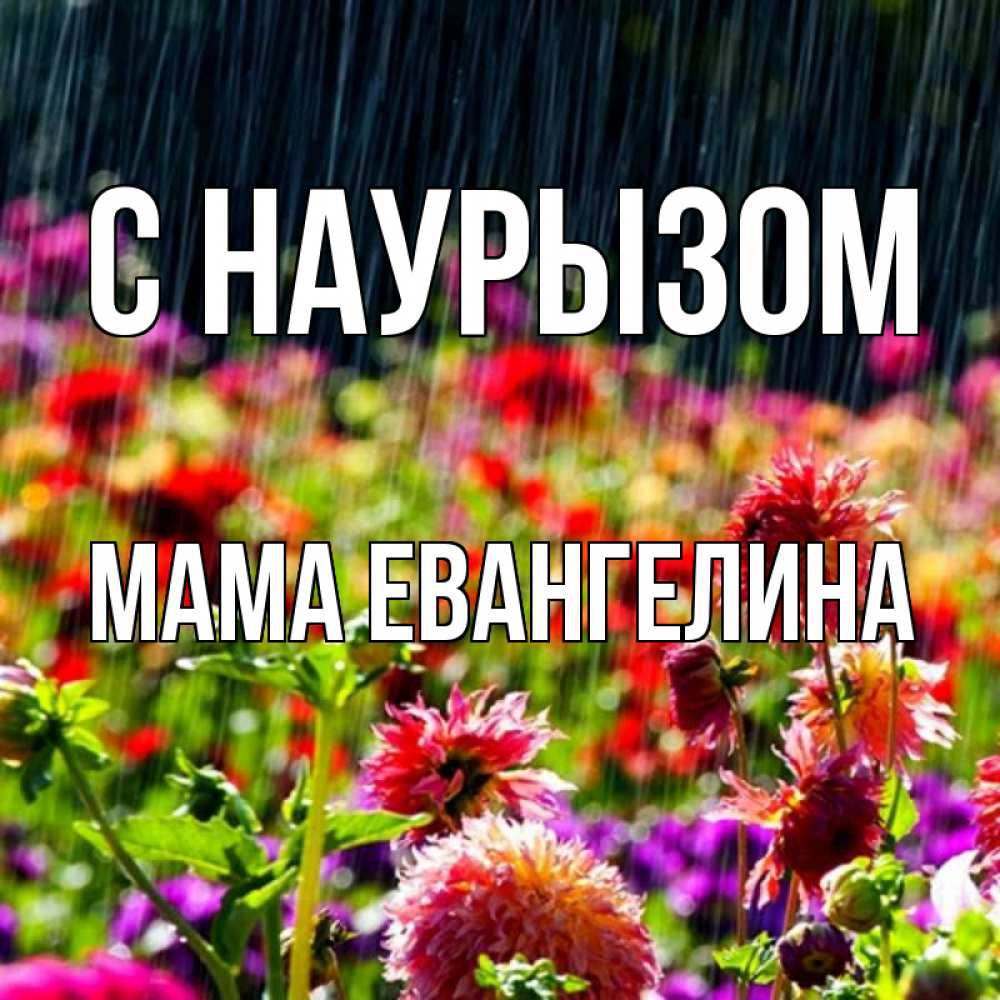 Открытка на каждый день с именем, Мама-Евангелина С наурызом цветы под дождиком к международному женскому дню Прикольная открытка с пожеланием онлайн скачать бесплатно 