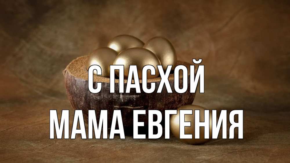 Открытка на каждый день с именем, Мама-Евгения С пасхой пасха Прикольная открытка с пожеланием онлайн скачать бесплатно 
