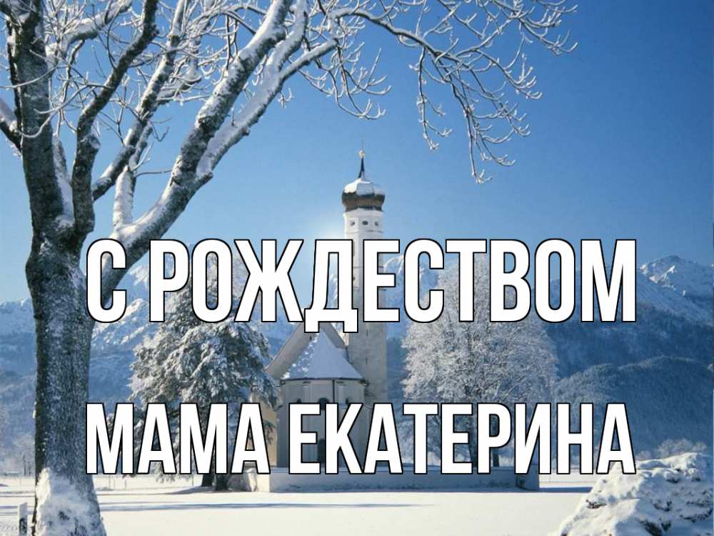 Открытка на каждый день с именем, Мама-Екатерина С рождеством зима, храм, костел Прикольная открытка с пожеланием онлайн скачать бесплатно 