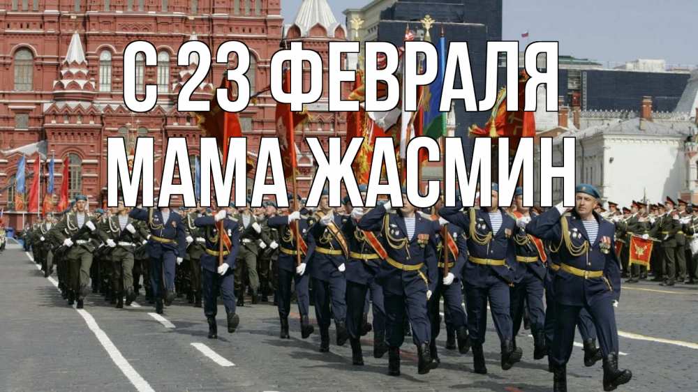 Открытка на каждый день с именем, Мама-Жасмин С 23 февраля 23 февраля Прикольная открытка с пожеланием онлайн скачать бесплатно 