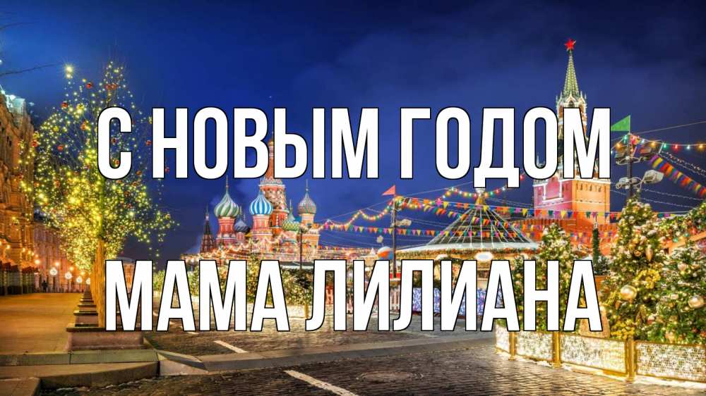 Открытка на каждый день с именем, Мама-Лилиана С новым годом новый год Прикольная открытка с пожеланием онлайн скачать бесплатно 