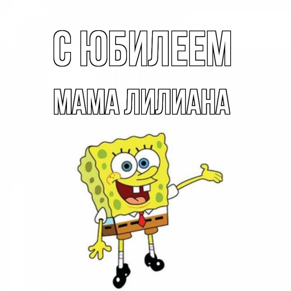 Открытка на каждый день с именем, Мама-Лилиана С юбилеем веселые Прикольная открытка с пожеланием онлайн скачать бесплатно 