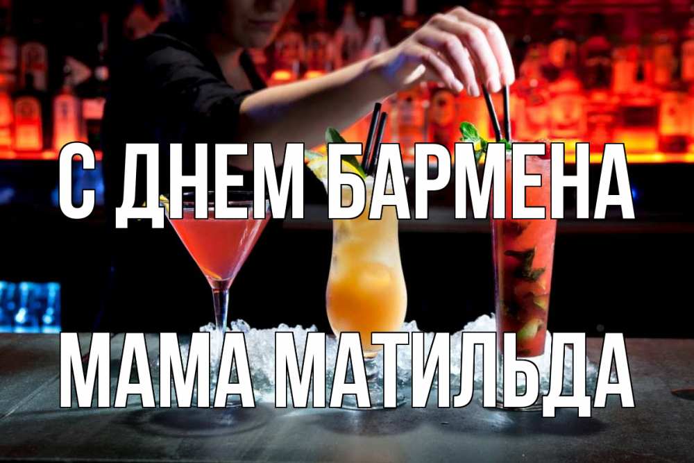 Открытка на каждый день с именем, Мама-Матильда С днем бармена с днем бармена 1 Прикольная открытка с пожеланием онлайн скачать бесплатно 
