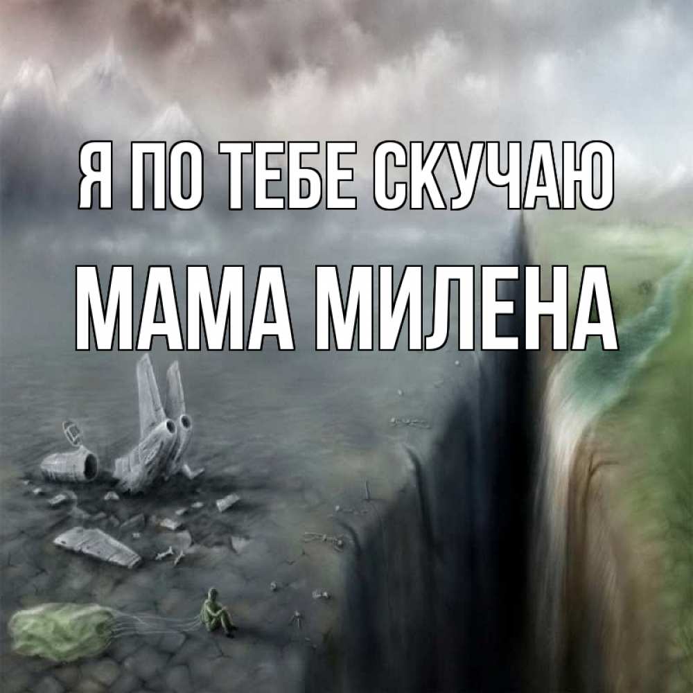 Открытка на каждый день с именем, Мама-Милена Я по тебе скучаю давай скорее ко мне Прикольная открытка с пожеланием онлайн скачать бесплатно 