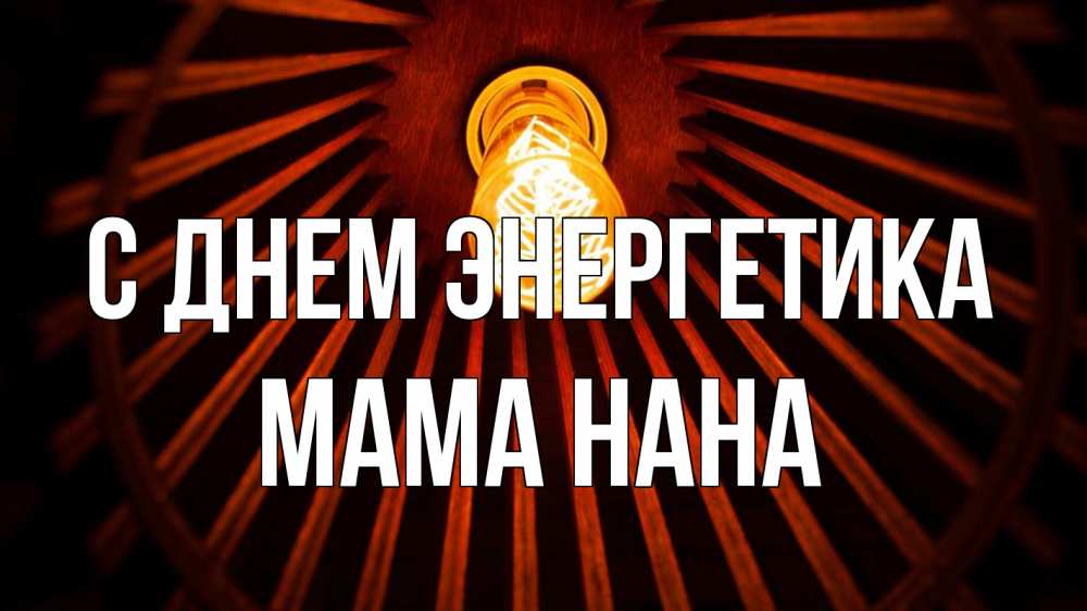 Открытка на каждый день с именем, Мама-Нана С днем энергетика лампа Прикольная открытка с пожеланием онлайн скачать бесплатно 