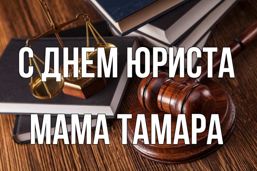 Открытка на каждый день с именем, Мама-Тамара С днем юриста с днем юриста Прикольная открытка с пожеланием онлайн скачать бесплатно 