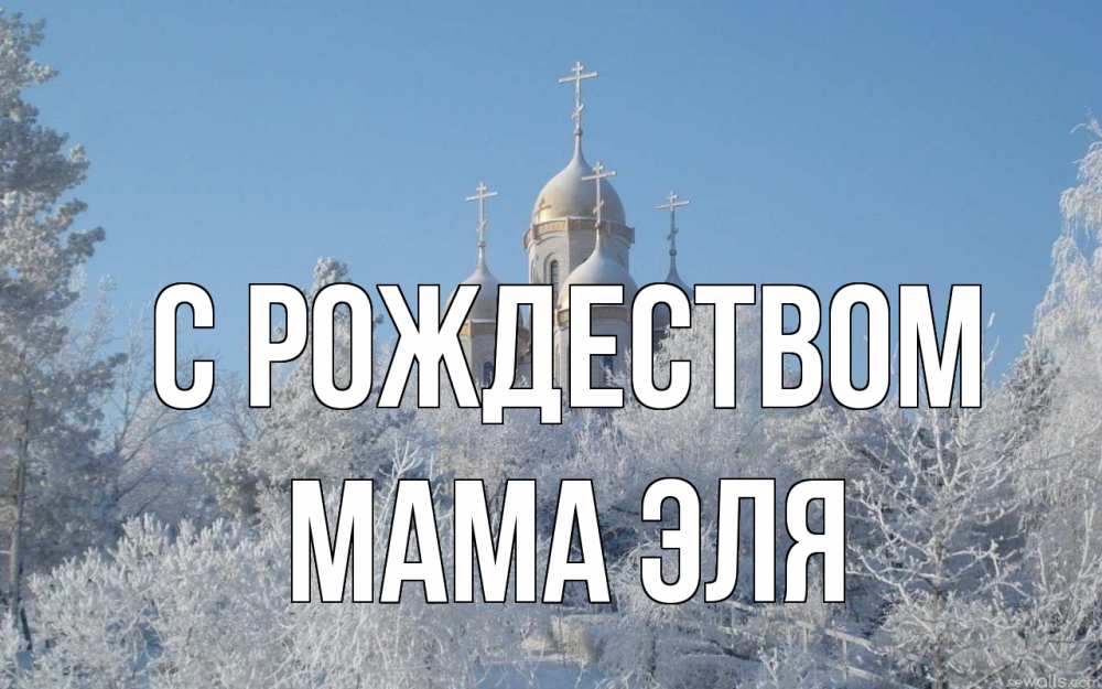 Открытка на каждый день с именем, Мама-Эля С рождеством храм, зима, лес, церковь Прикольная открытка с пожеланием онлайн скачать бесплатно 