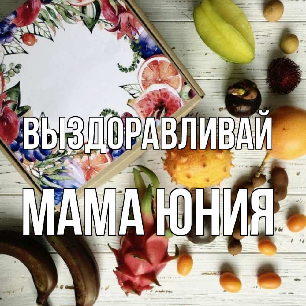 Открытка на каждый день с именем, Мама-Юния Выздоравливай но вот кто то считает что это полезно Прикольная открытка с пожеланием онлайн скачать бесплатно 