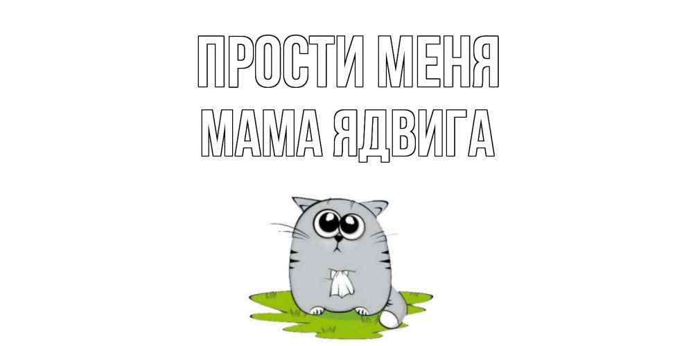 Открытка на каждый день с именем, Мама-Ядвига Прости меня открытка с котиком просящим прощения Прикольная открытка с пожеланием онлайн скачать бесплатно 