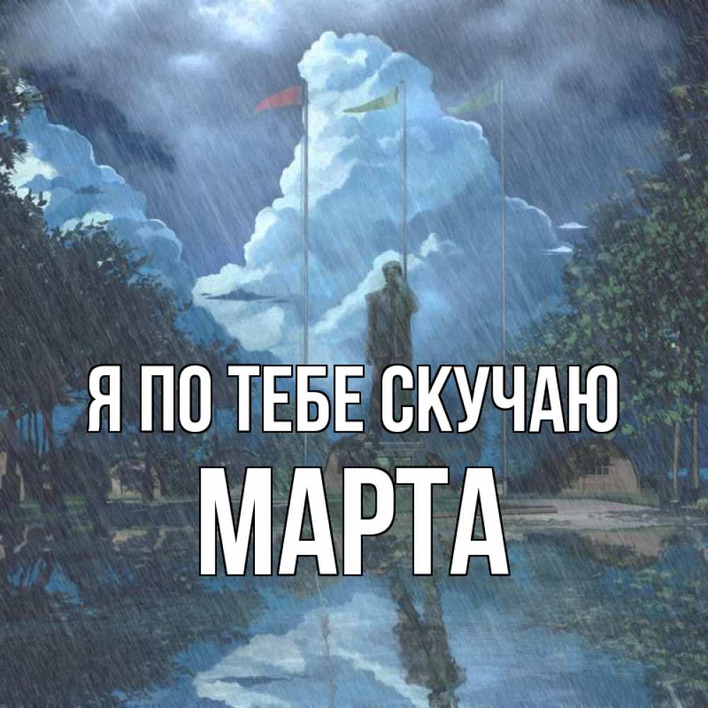 Открытка на каждый день с именем, Марта Я по тебе скучаю печалька Прикольная открытка с пожеланием онлайн скачать бесплатно 