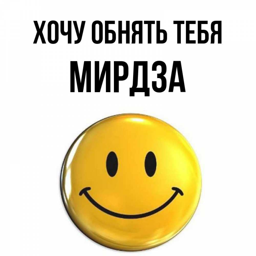 Открытка на каждый день с именем, Мирдза Хочу обнять тебя открытки которые можно подписывать онлайн по своему усмотрению бесплатно Прикольная открытка с пожеланием онлайн скачать бесплатно 