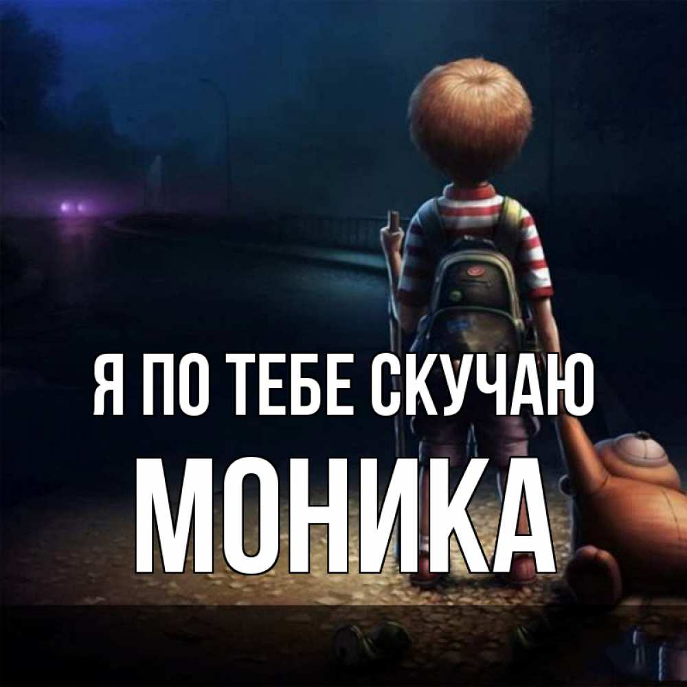 Открытка на каждый день с именем, Моника Я по тебе скучаю скучно Прикольная открытка с пожеланием онлайн скачать бесплатно 