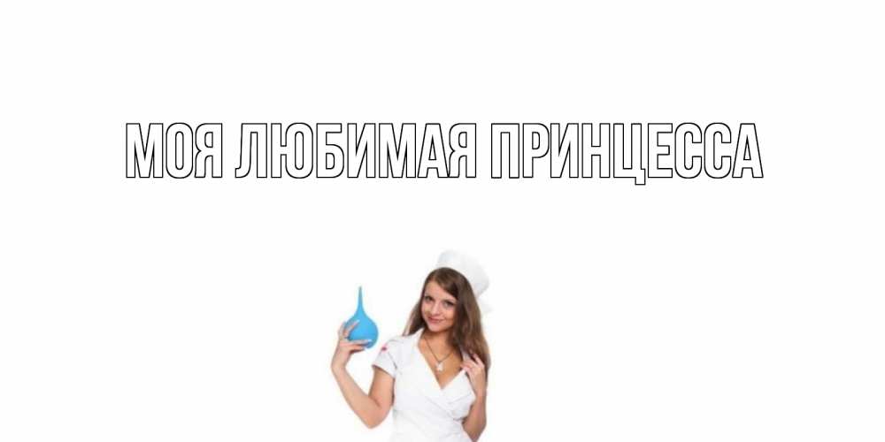 Открытка на каждый день с именем, Моя-Любимая-Принцесса Главная клизма Прикольная открытка с пожеланием онлайн скачать бесплатно 