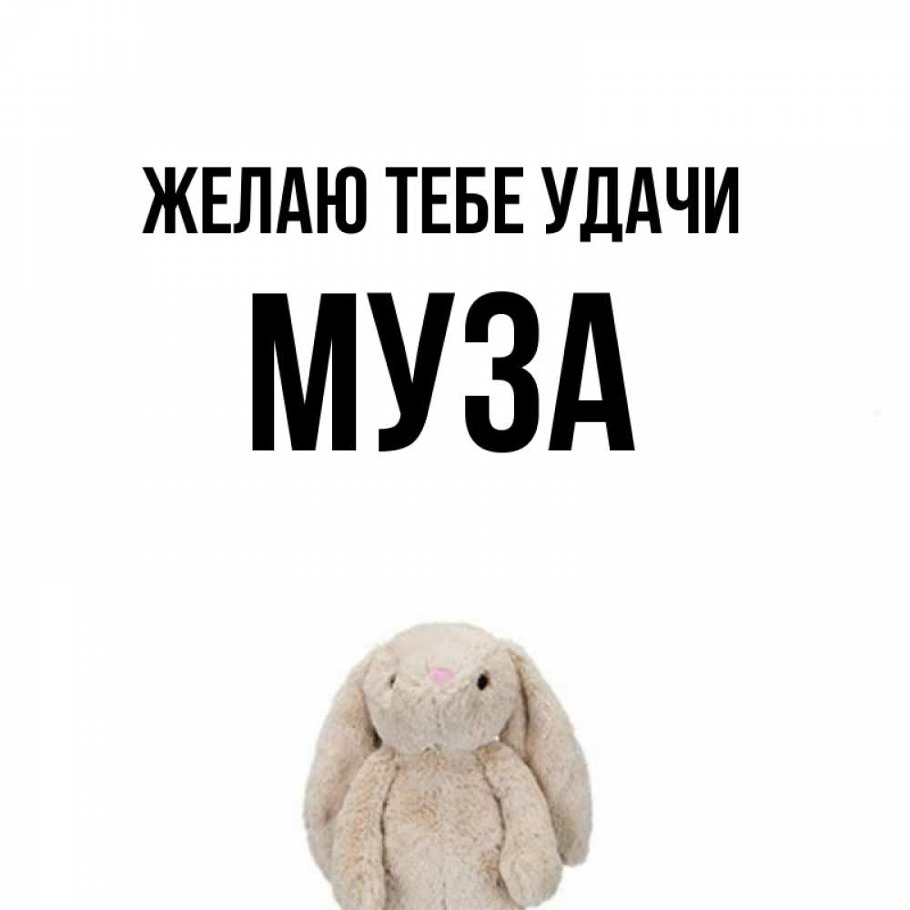 Открытка на каждый день с именем, Муза Желаю тебе удачи сайт создаватель открыток Прикольная открытка с пожеланием онлайн скачать бесплатно 