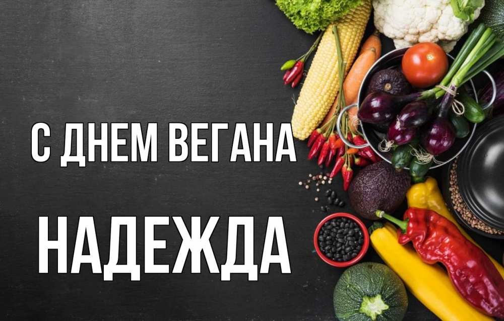 Открытка на каждый день с именем, Надежда С днем вегана день вегана Прикольная открытка с пожеланием онлайн скачать бесплатно 