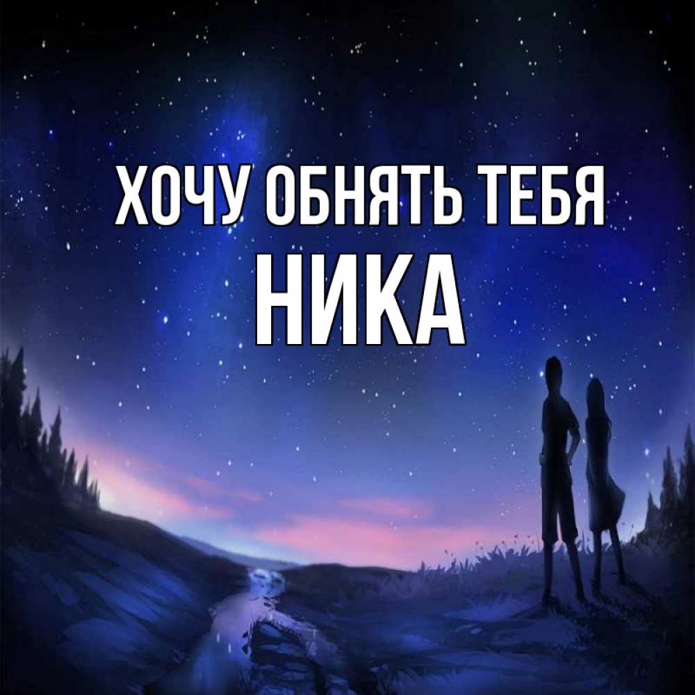 Открытка на каждый день с именем, Ника Хочу обнять тебя абстракция 1 Прикольная открытка с пожеланием онлайн скачать бесплатно 