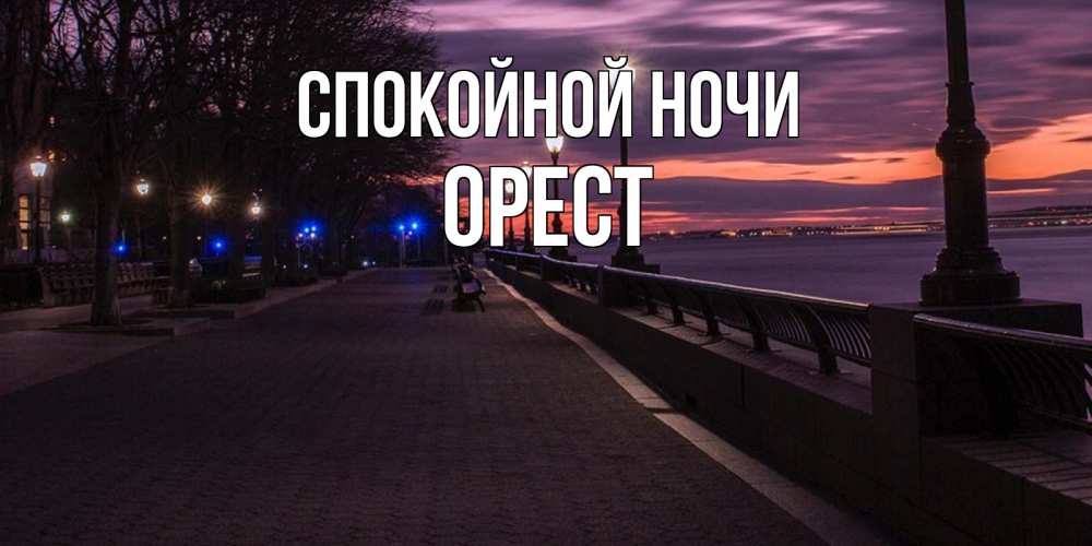 Открытка на каждый день с именем, Орест Спокойной ночи фонари на фоне реки Прикольная открытка с пожеланием онлайн скачать бесплатно 