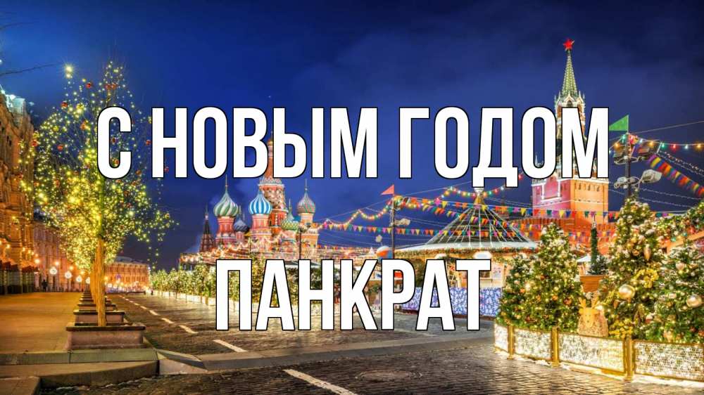 Открытка на каждый день с именем, Панкрат С новым годом новый год Прикольная открытка с пожеланием онлайн скачать бесплатно 