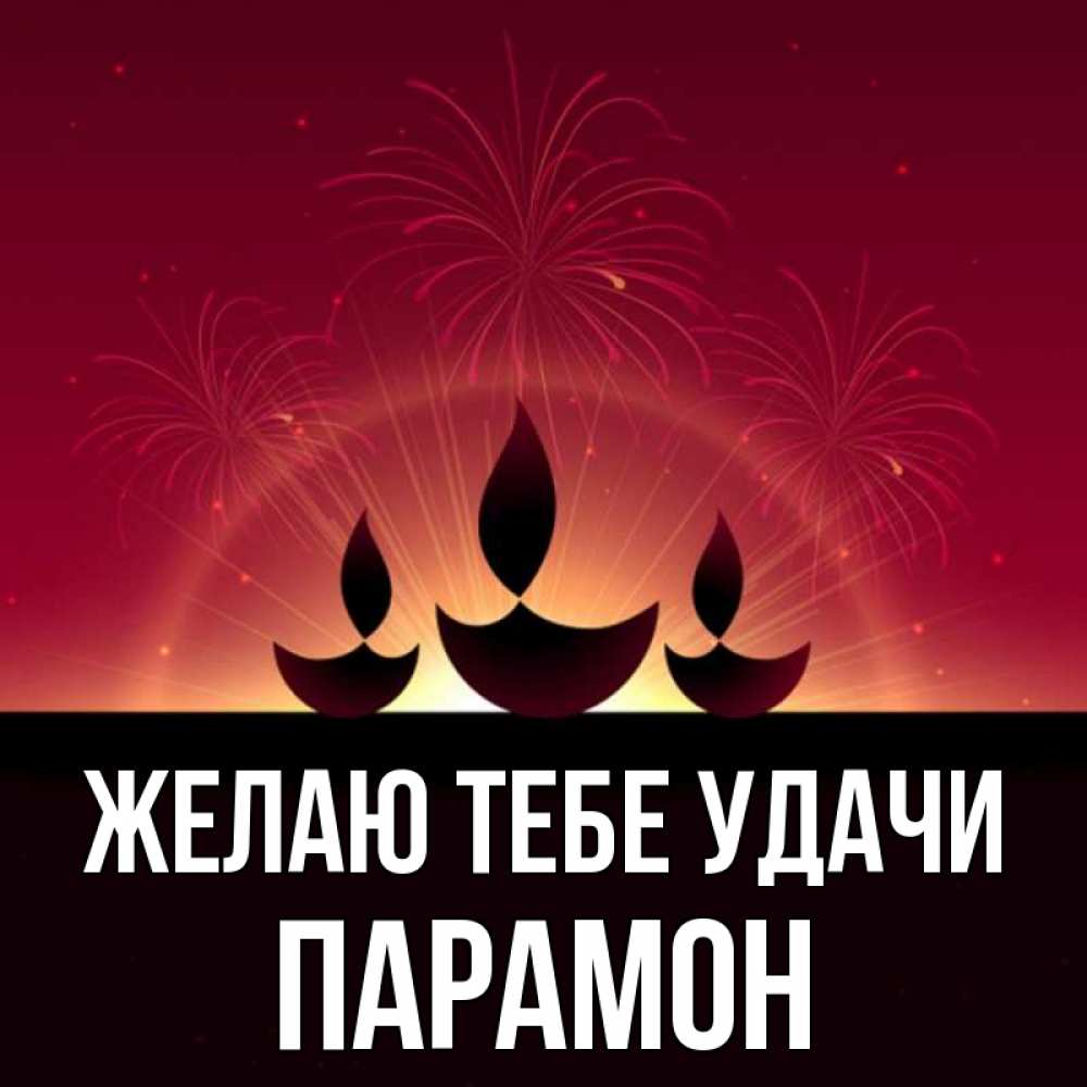 Открытка на каждый день с именем, Парамон Желаю тебе удачи праздник Прикольная открытка с пожеланием онлайн скачать бесплатно 