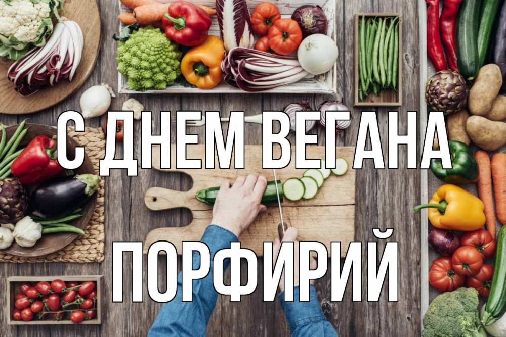 Открытка на каждый день с именем, Порфирий С днем вегана день вегана Прикольная открытка с пожеланием онлайн скачать бесплатно 