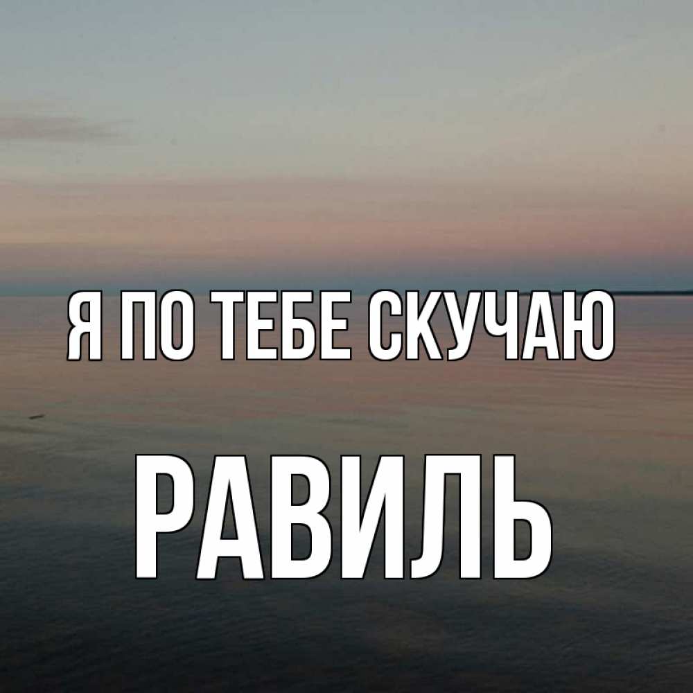 Открытка на каждый день с именем, Равиль Я по тебе скучаю пусто Прикольная открытка с пожеланием онлайн скачать бесплатно 