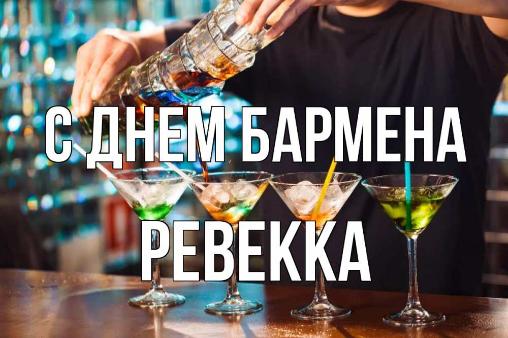Открытка на каждый день с именем, Ревекка С днем бармена с днем бармена Прикольная открытка с пожеланием онлайн скачать бесплатно 