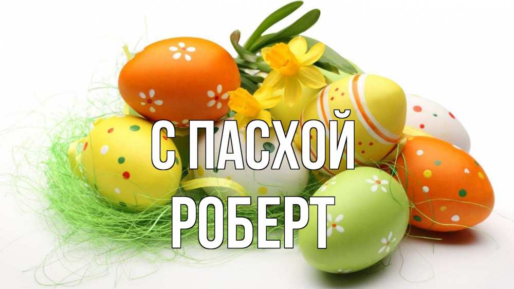 Открытка на каждый день с именем, Роберт С пасхой пасха Прикольная открытка с пожеланием онлайн скачать бесплатно 
