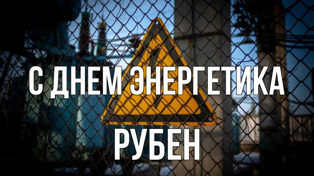 Открытка на каждый день с именем, Рубен С днем энергетика трансформаторная подстанция Прикольная открытка с пожеланием онлайн скачать бесплатно 