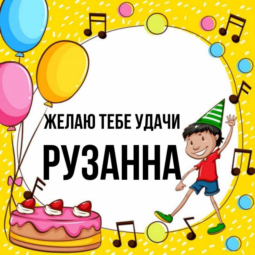Открытка на каждый день с именем, Рузанна Желаю тебе удачи открытка 1 Прикольная открытка с пожеланием онлайн скачать бесплатно 