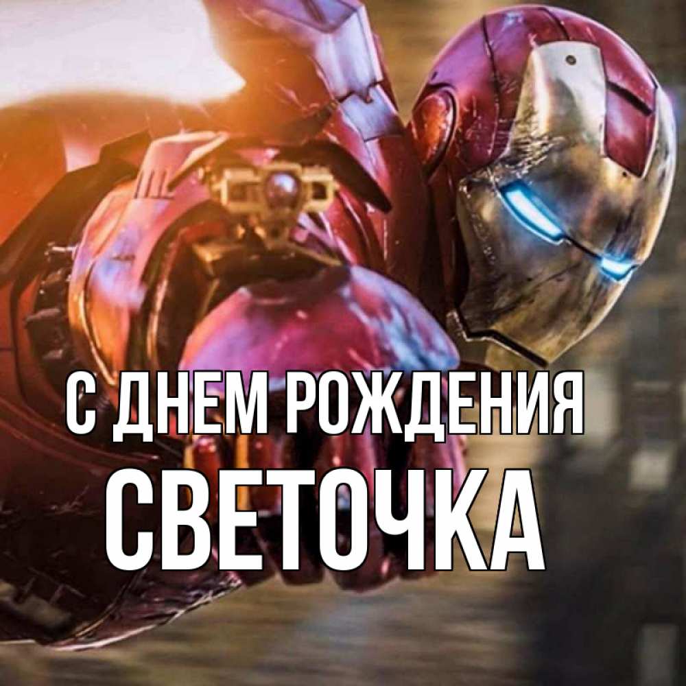 Открытка на каждый день с именем, Светочка С днем рождения марвел супергерои в костюме Прикольная открытка с пожеланием онлайн скачать бесплатно 