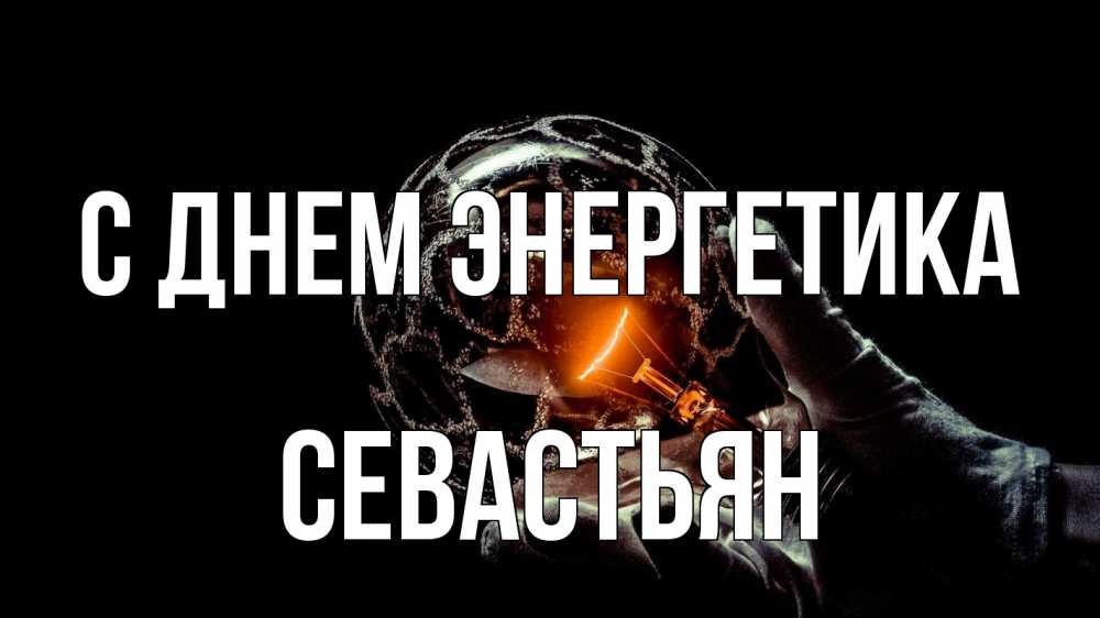 Открытка на каждый день с именем, Севастьян С днем энергетика лампа Прикольная открытка с пожеланием онлайн скачать бесплатно 
