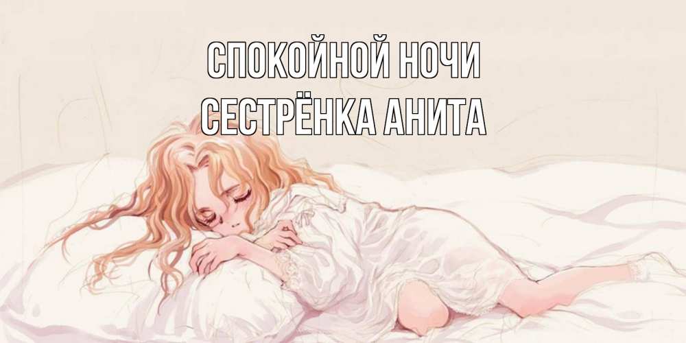 Открытка на каждый день с именем, Сестрёнка-Анита Спокойной ночи рыжеволосая девочка в стиле аниме Прикольная открытка с пожеланием онлайн скачать бесплатно 