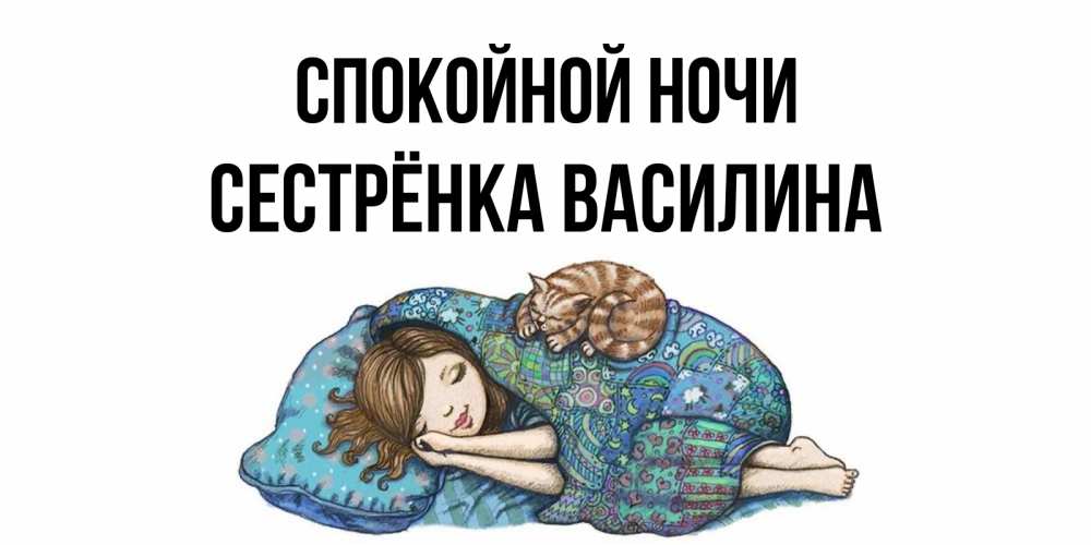 Открытка на каждый день с именем, Сестрёнка-Василина Спокойной ночи пожелания сладких снов для подруги Прикольная открытка с пожеланием онлайн скачать бесплатно 