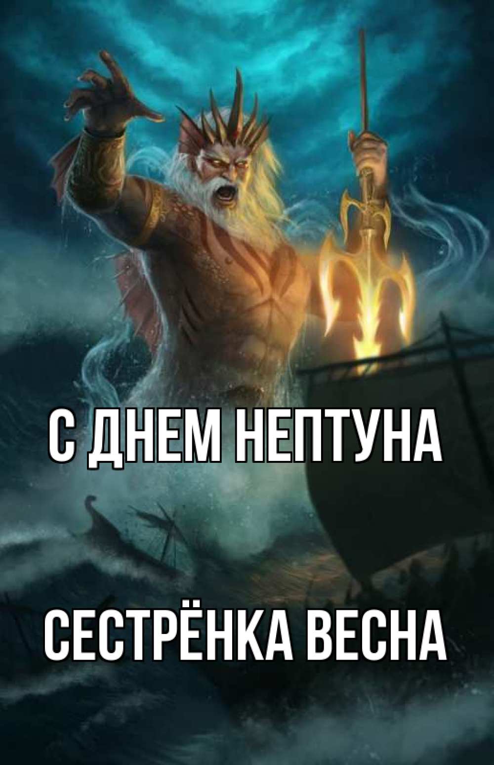 Открытка на каждый день с именем, Сестрёнка-Весна С днем нептуна с днем Нептуна Прикольная открытка с пожеланием онлайн скачать бесплатно 