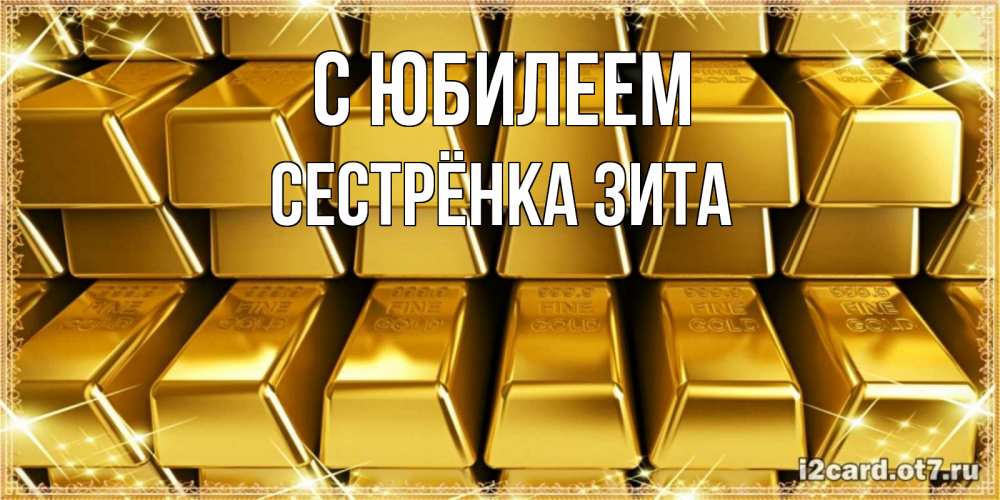 Открытка на каждый день с именем, Сестрёнка-Зита С юбилеем открытки с пожеланиями финансовой стабильности Прикольная открытка с пожеланием онлайн скачать бесплатно 