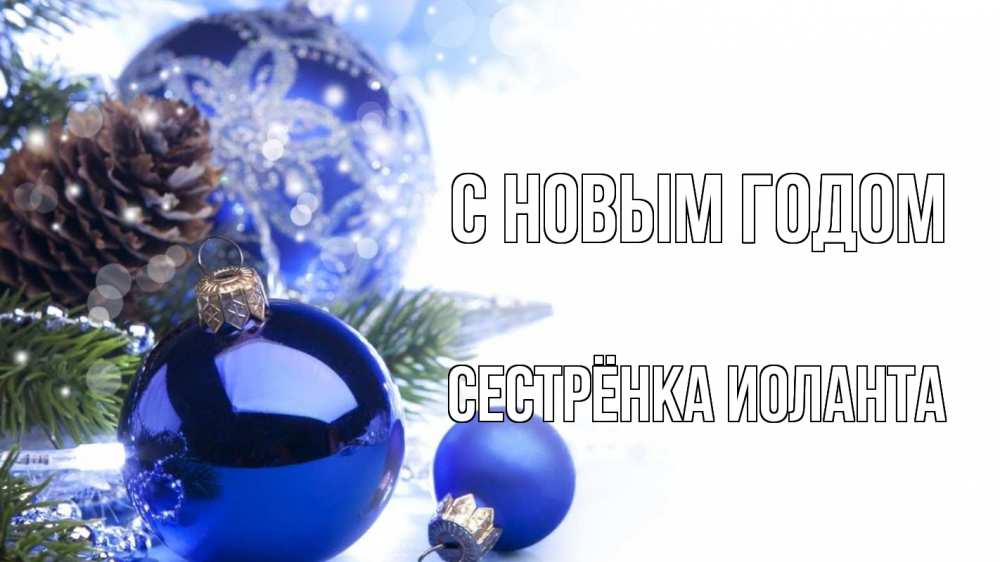 Открытка на каждый день с именем, Сестрёнка-Иоланта С новым годом новый год Прикольная открытка с пожеланием онлайн скачать бесплатно 