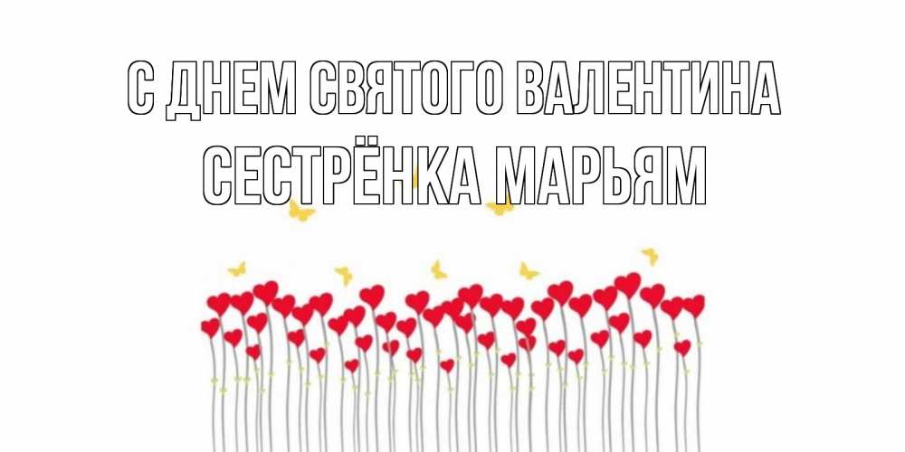 Открытка на каждый день с именем, Сестрёнка-Марьям С днем Святого Валентина шары много на палочках Прикольная открытка с пожеланием онлайн скачать бесплатно 