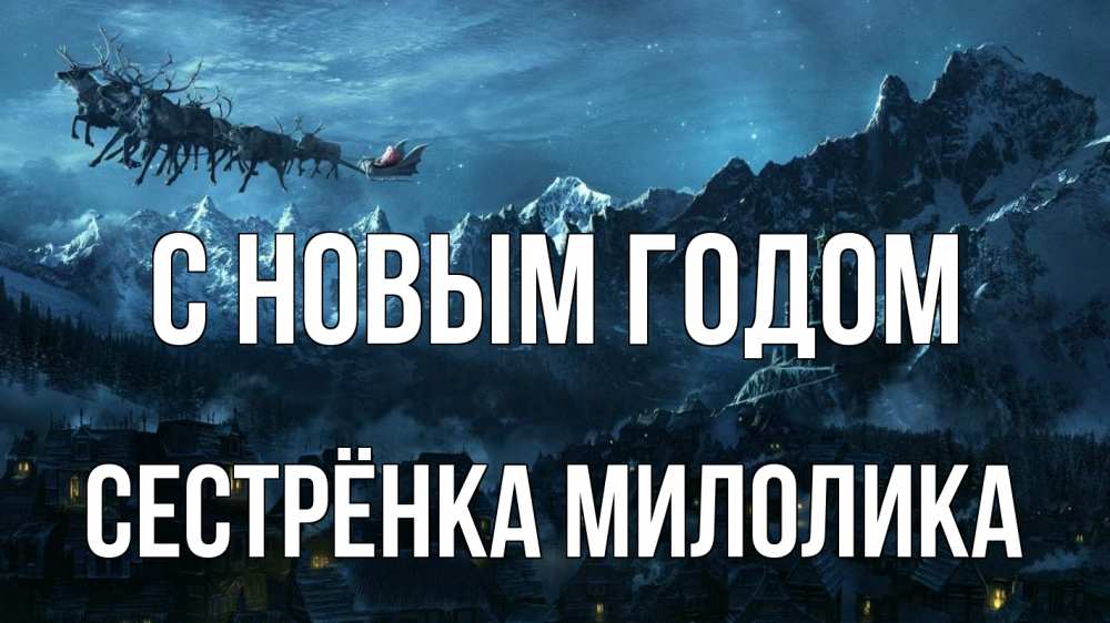 Открытка на каждый день с именем, Сестрёнка-Милолика С новым годом дед мороз олени Прикольная открытка с пожеланием онлайн скачать бесплатно 