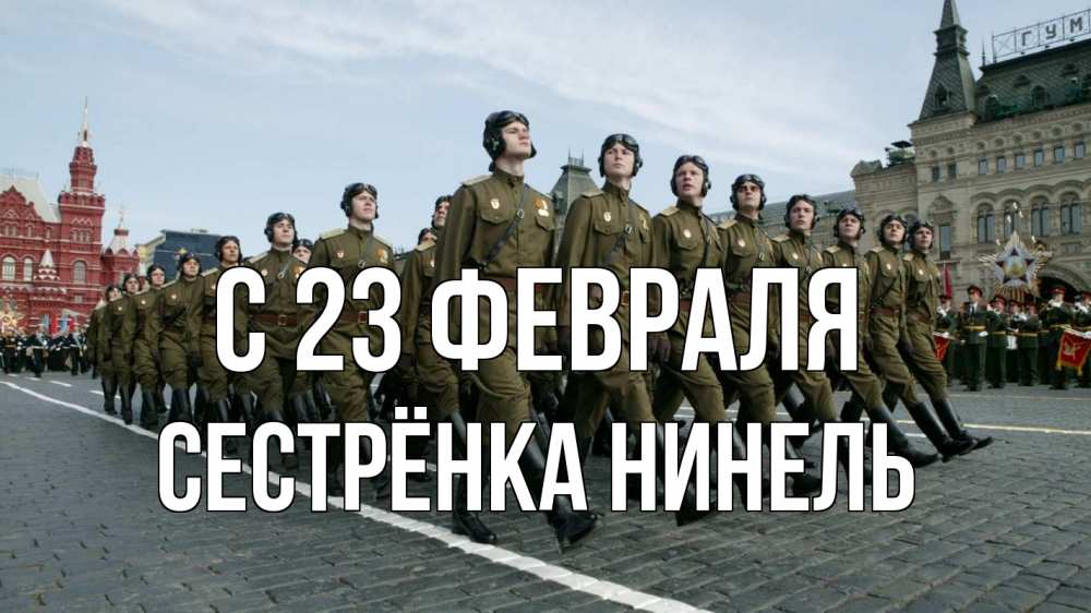Открытка на каждый день с именем, Сестрёнка-Нинель С 23 февраля 23 февраля Прикольная открытка с пожеланием онлайн скачать бесплатно 