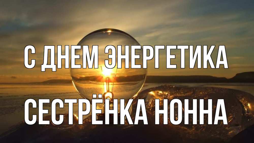 Открытка на каждый день с именем, Сестрёнка-Нонна С днем энергетика лампа Прикольная открытка с пожеланием онлайн скачать бесплатно 