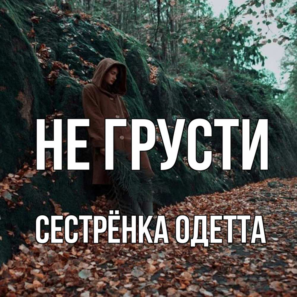 Открытка на каждый день с именем, Сестрёнка-Одетта Не грусти осенний лес Прикольная открытка с пожеланием онлайн скачать бесплатно 