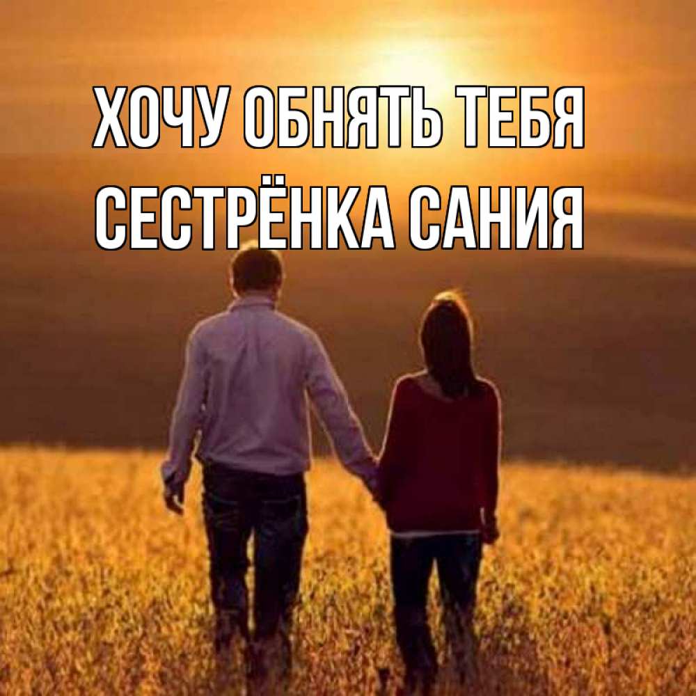 Открытка на каждый день с именем, Сестрёнка-Сания Хочу обнять тебя оранжевое фото и солнце и небо и настроение Прикольная открытка с пожеланием онлайн скачать бесплатно 