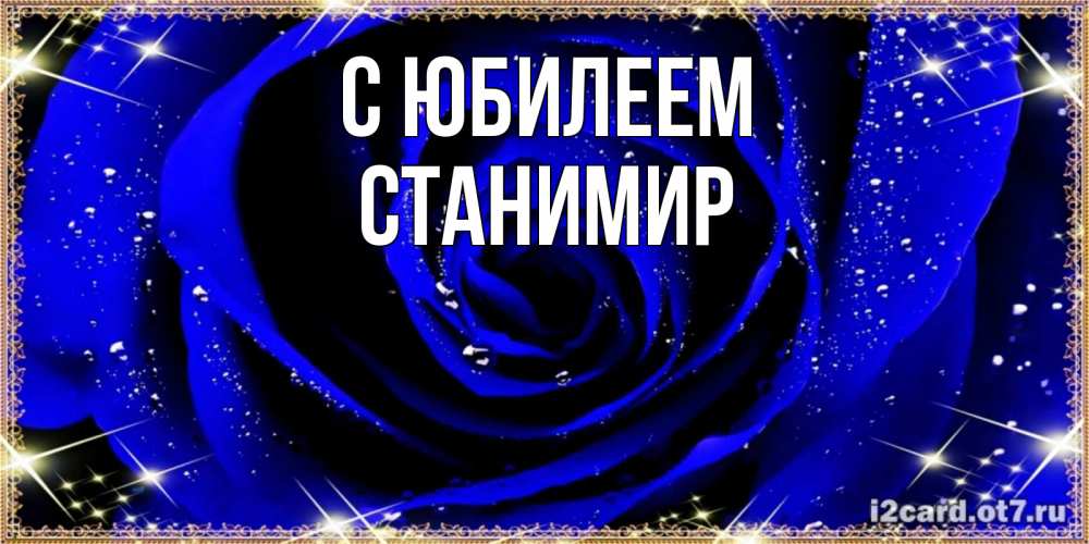 Открытка на каждый день с именем, Станимир С юбилеем голубые цветы в росе Прикольная открытка с пожеланием онлайн скачать бесплатно 
